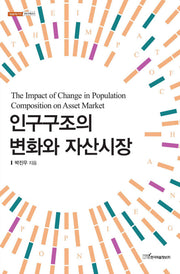 인구구조의 변화와 자산시장(내일을 여는 지식 경영경제 20)