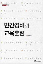 민간경비와 교육훈련(내일을여는지식 사회 45)