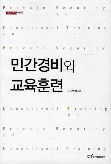 민간경비와 교육훈련(내일을여는지식 사회 45)