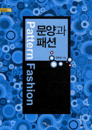 문양과 패션