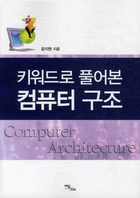 키워드로 풀어본 컴퓨터 구조