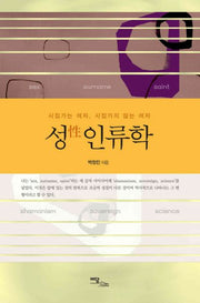 성 인류학