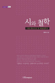 시와 철학(내일을 여는 지식 철학 26)