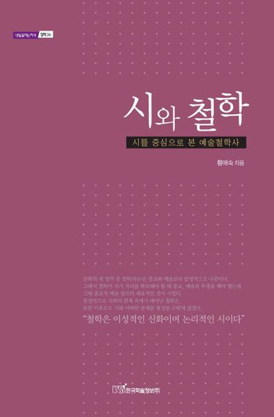 시와 철학(내일을 여는 지식 철학 26)