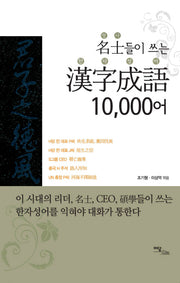 명사들이 쓰는 한자성어 10000어(양장본 HardCover)