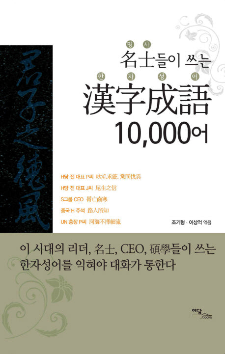 명사들이 쓰는 한자성어 10000어(양장본 HardCover)