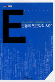 운동의 인문학적 사유(내일을 여는 지식 문화예술 17)