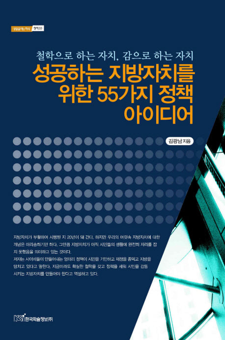 성공하는 지방자치를 위한 55가지 정책 아이디어(내일을 여는 지식 정치 33)