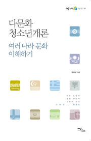 다문화 청소년개론: 여러나라 문화 이해하기(어울누리 학술연구 4)