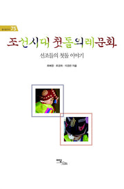 조선시대 첫돌 의례 문화(즐거운 지식 75)(양장본 HardCover)