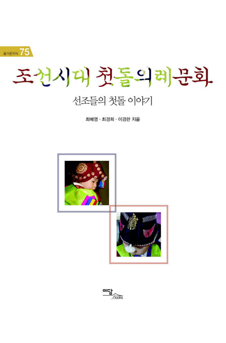 조선시대 첫돌 의례 문화(즐거운 지식 75)(양장본 HardCover)