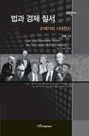 법과 경제 질서: 21세기의 시대정신(리걸플러스 5)