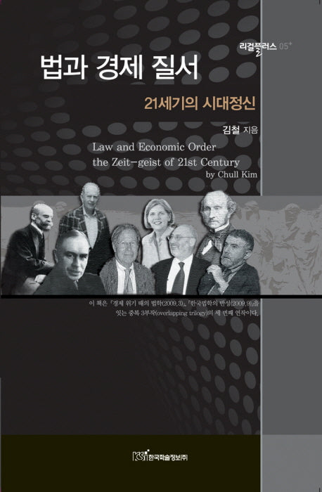 법과 경제 질서: 21세기의 시대정신(리걸플러스 5)