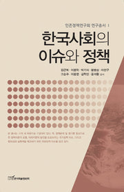 한국사회의 이슈와 정책(인존정책연구회 연구총서 1)