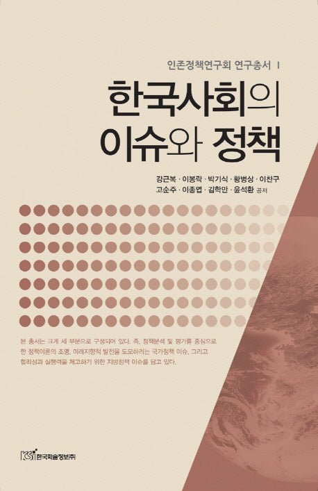 한국사회의 이슈와 정책(인존정책연구회 연구총서 1)