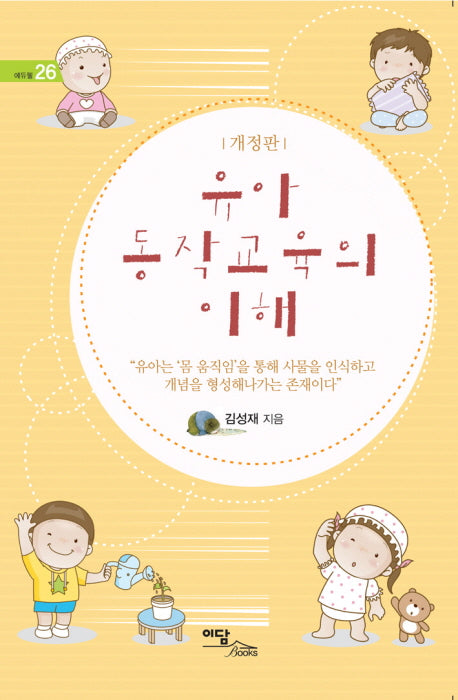 유아 동작교육의 이해(개정판)(에듀웰 26)