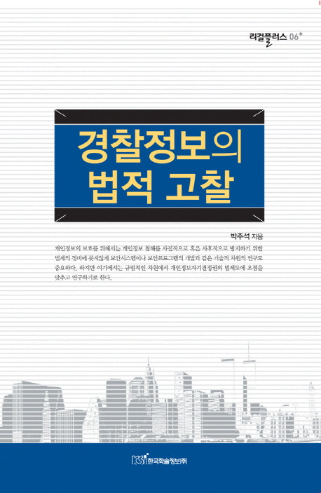 경찰정보의 법적 고찰(리걸플러스 6)