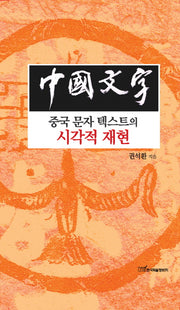 중국 문자 텍스트의 시각적 재현(양장본 HardCover)