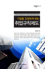 취업규칙제도(기업을 건강하게 하는)(리걸플러스 8)