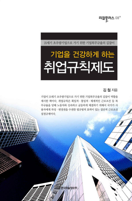 취업규칙제도(기업을 건강하게 하는)(리걸플러스 8)