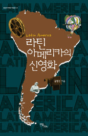 라틴아메리카의 신영화(중남미지역원 학술총서 2)