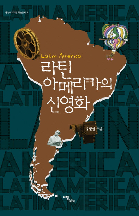 라틴아메리카의 신영화(중남미지역원 학술총서 2)