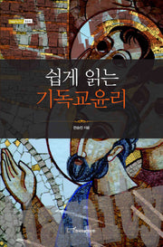 쉽게 읽는 기독교 윤리(내일을 여는 지식 종교 42)