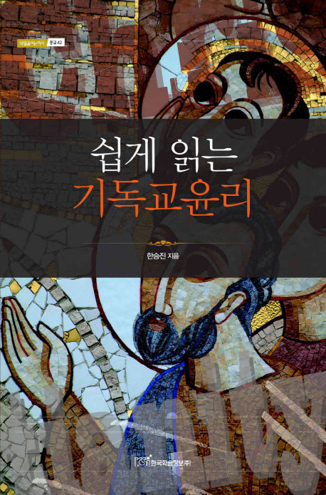 쉽게 읽는 기독교 윤리(내일을 여는 지식 종교 42)