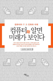 컴퓨터를 알면 미래가 보인다