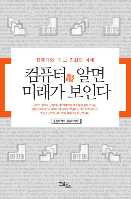컴퓨터를 알면 미래가 보인다