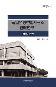 독일연방헌법재판소 판례연구 1