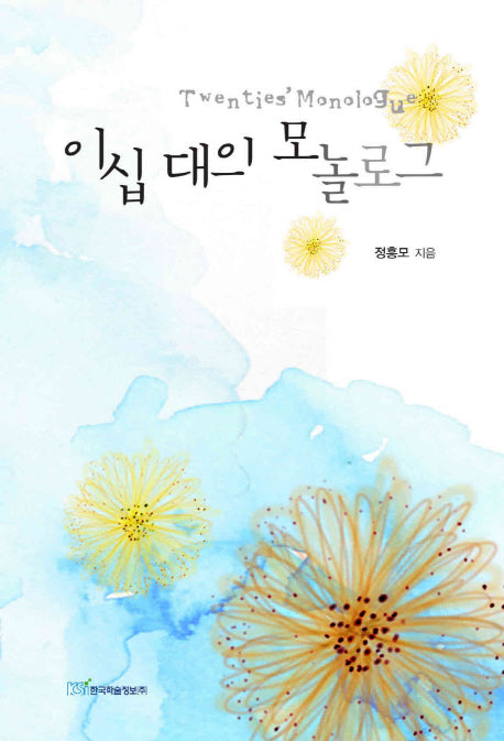 이십 대의 모놀로그