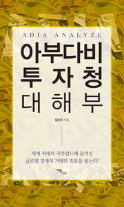 아부다비 투자청 대해부