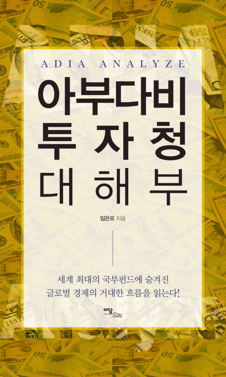아부다비 투자청 대해부