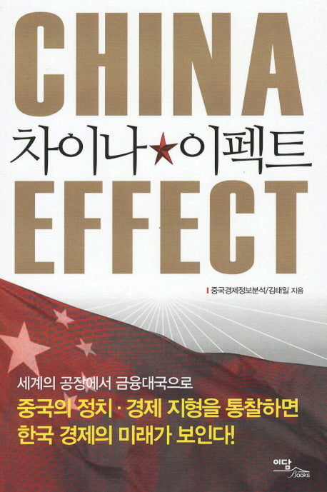 차이나 이펙트