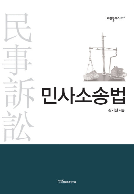 민사소송법(리걸플러스 7)