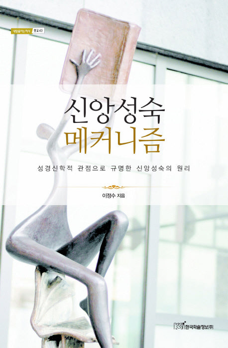 신앙성숙 메커니즘(내일을여는지식 종교 43)