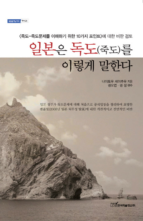 일본은 독도(죽도)를 이렇게 말한다(내일을여는지식 역사 25)