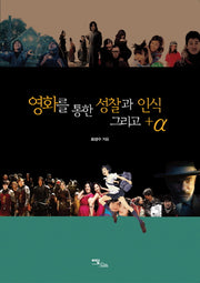 영화를 통한 성찰과 인식 그리고 +A