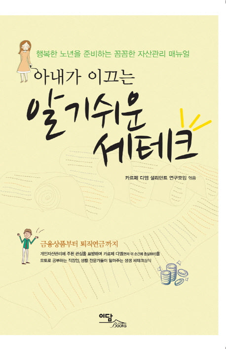 알기 쉬운 세테크(아내가 이끄는)