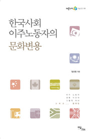 한국사회 이주노동자의 문화변용(어울누리 학술연구 5)