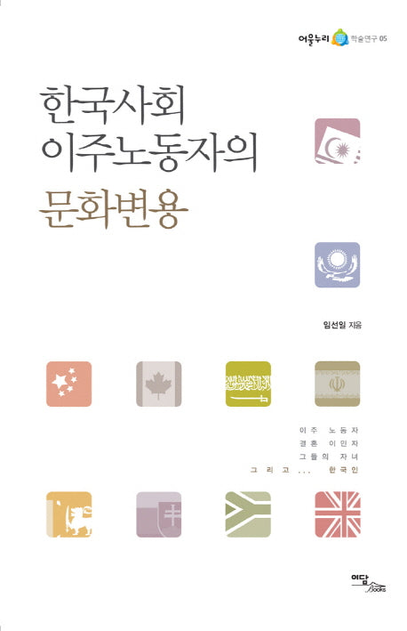 한국사회 이주노동자의 문화변용(어울누리 학술연구 5)