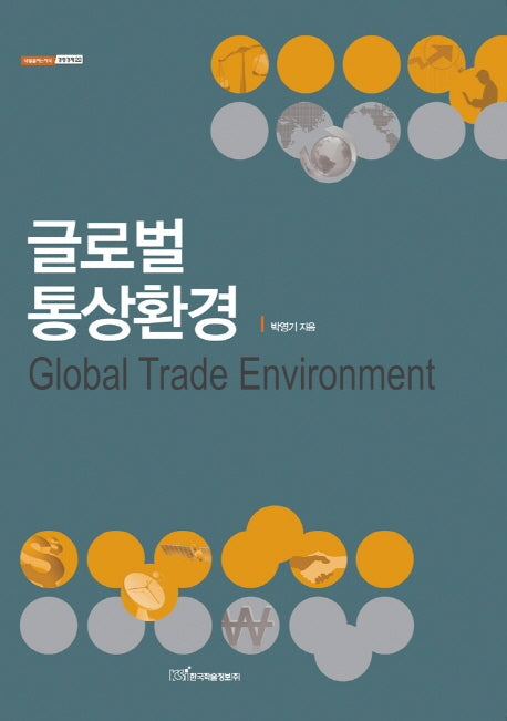 글로벌 통상환경(내일을여는지식 경영경제 22)