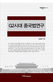 G2시대 중국법연구(리걸플러스 9)