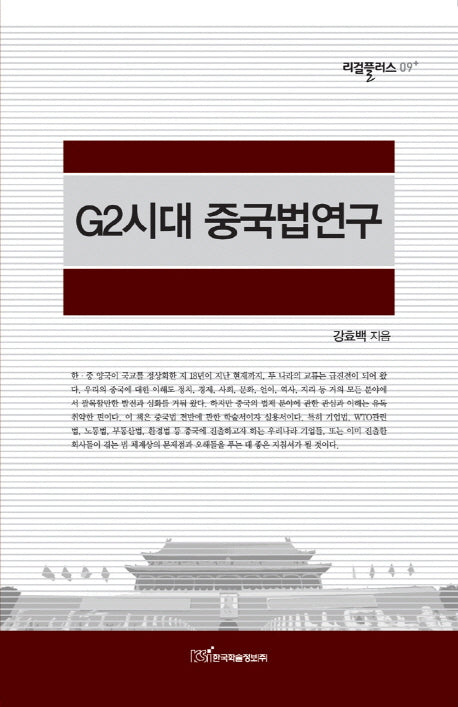 G2시대 중국법연구(리걸플러스 9)