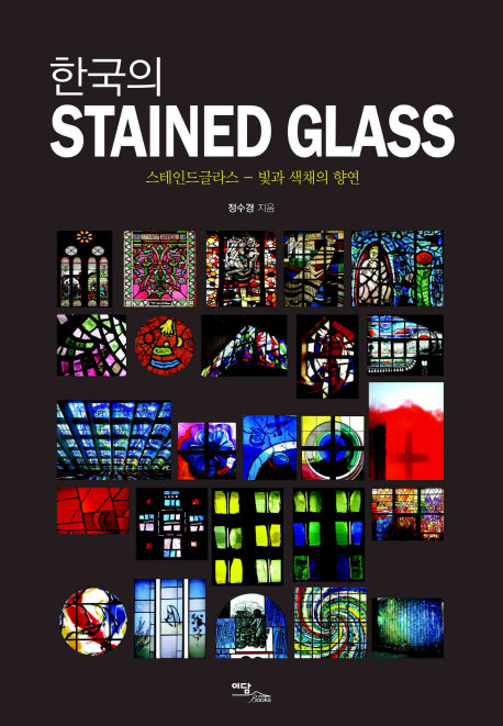 한국의 STAINED GLASS(양장본 Hardcover)