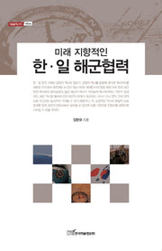 미래 지향적인 한 일 해군협력(내일을 여는 지식 사회 46)