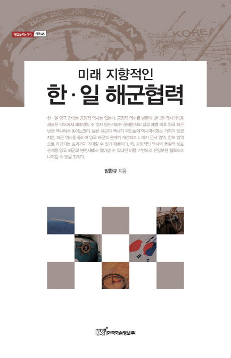 미래 지향적인 한 일 해군협력(내일을 여는 지식 사회 46)