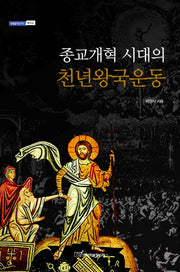 종교개혁 시대의 천년왕국운동(내일을 여는 지식 역사 26)