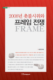 2008년 촛불시위와 프레임 전쟁(내일을 여는 지식 정치 35)